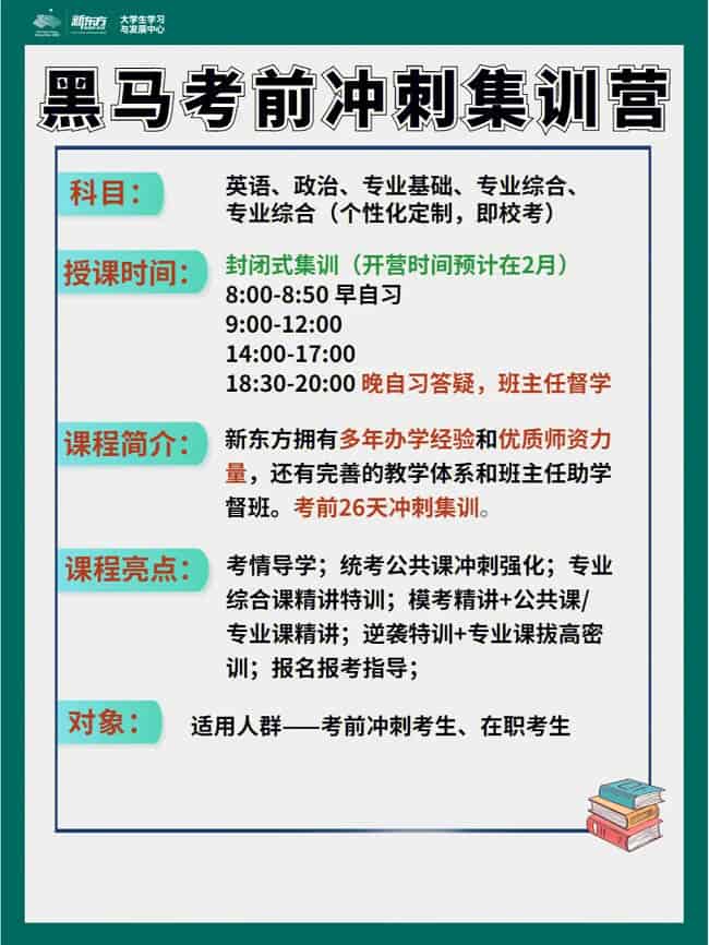 新东方专升本黑马考前冲刺集训营