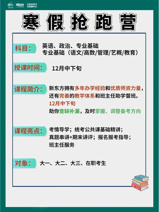 新东方专升本寒假抢跑营