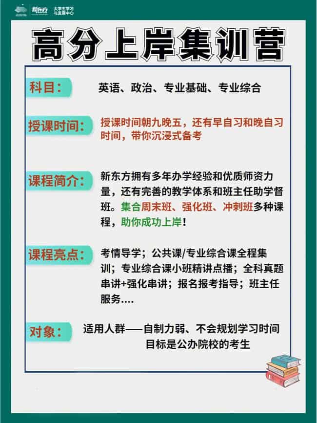 新东方专升本高|分上岸集训营