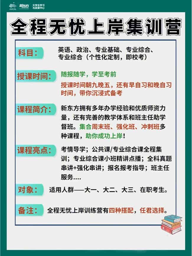 新东方专升本全程无|忧上岸集训营