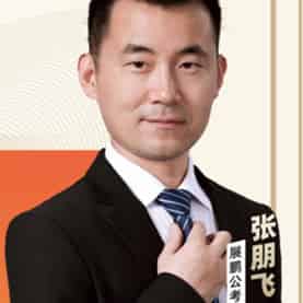 公务员主讲老师