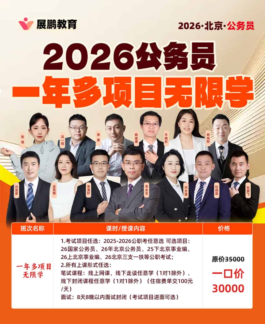 2026北京展鹏考公无限学辅导班招生-考公国考/京考培训咨询