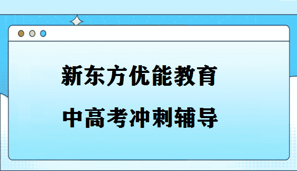 深圳南山科技园附近10大初三中考冲刺一对一辅导班排名汇总