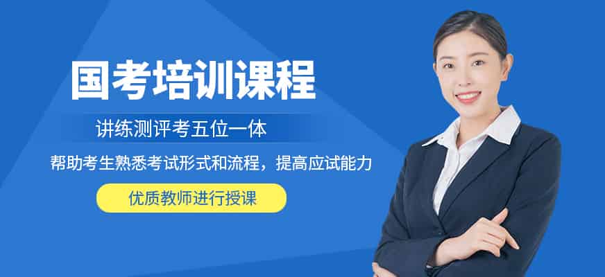 沈阳展鹏教育国考封闭班培训咨询热线400-6063-171