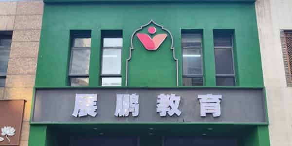 西安考公排名前几推荐-西安展鹏教育考公-国考省考-事业单位考试培训更专业