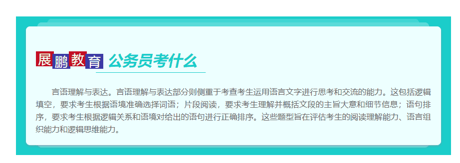 展鹏 教 育 公务员考什么