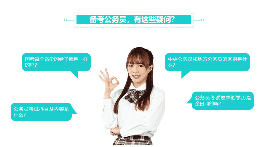 备考公务员,有这些疑问?