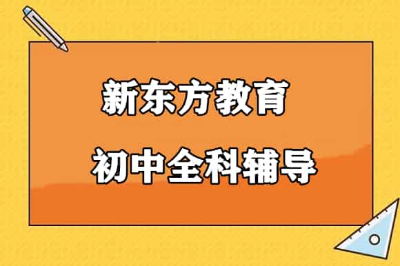 深圳南山区初中全科培训机构有哪些
