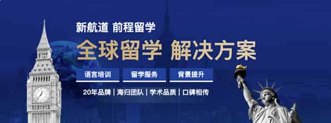 南昌出国留学机构热推新航道