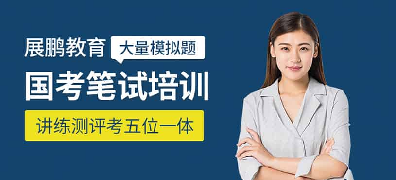 北京国考笔试辅导班-展鹏考公国考辅导班咨询热线400-6063-171