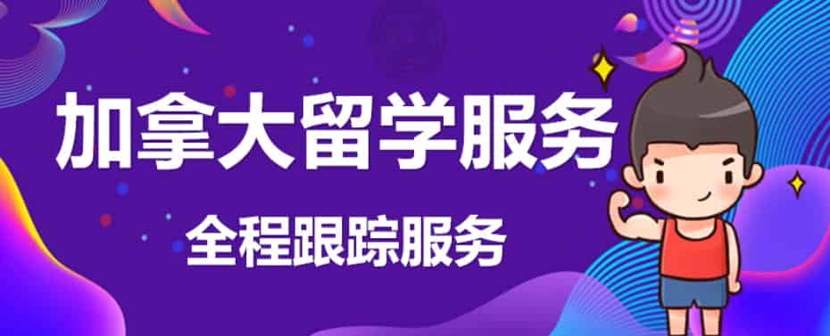 南昌留学加拿大服务哪家中介做的好
