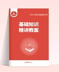 “基础知识精讲教案” “基础知识精讲教案”