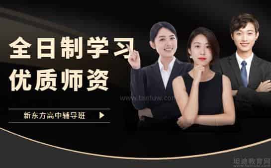 新东方高中全日制