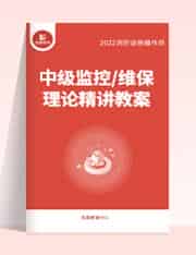 “中级监控/维保理论精讲教案” “中级监控/维保理论精讲教案”