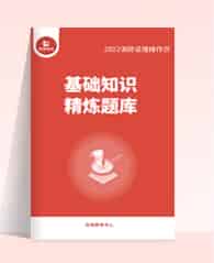 “基础知识精炼题库”