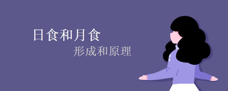 日食和月食的形成和原理_高中学习_