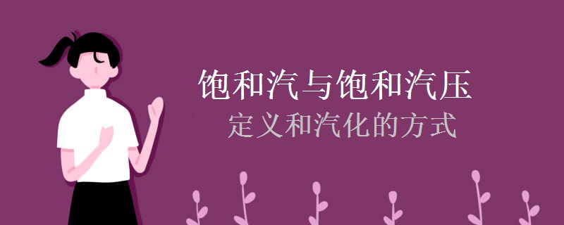 饱和汽与饱和汽压的定义和汽化的方式 饱和汽与饱和汽压的定义和汽化的方式
