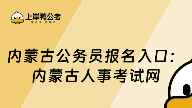 内蒙古公务员报名入口：内蒙古人事考试网