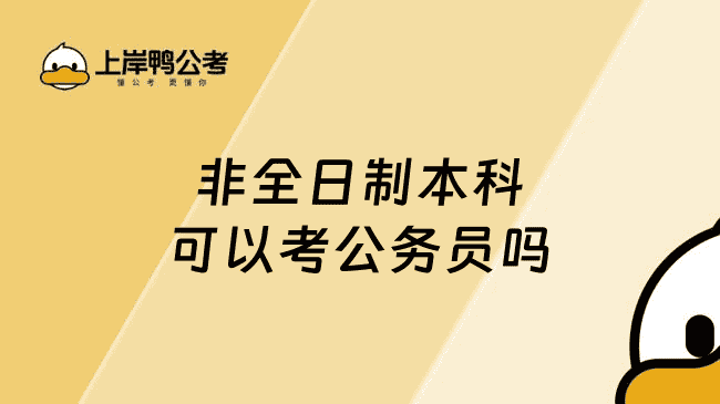 非全日制本科可以考公务员吗？报考指南来了