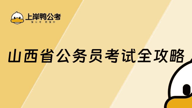 山西省公务员考试全攻略：报名、备考与政策解读