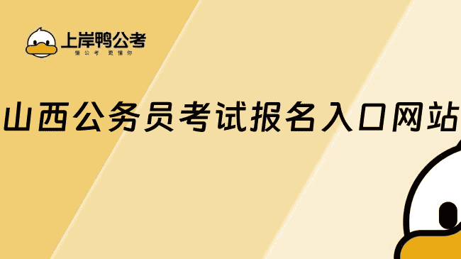 山西公务员考试报名入口<a href=https://www.kengniao.com/e/search/result/?searchid=51 target=_blank class=infotextkey>网站</a>