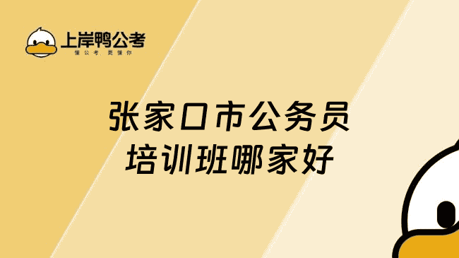 张家口市公务员培训班哪家好