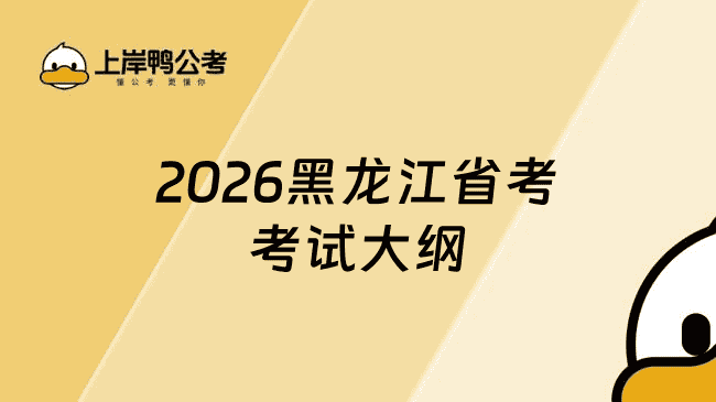 2026年黑龙江省考考试大纲在哪看？明年2月，黑龙江省公务员考试网