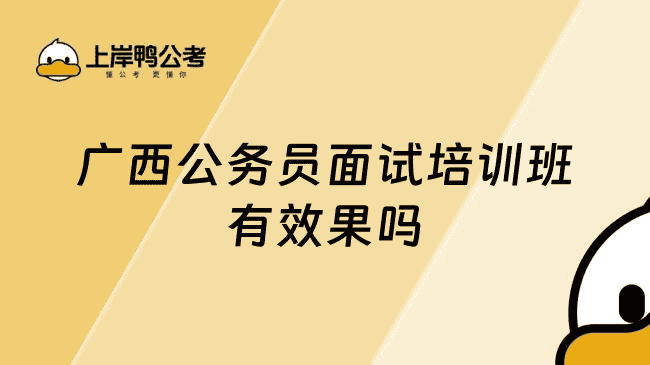 广西公务员面试培训班有效果吗