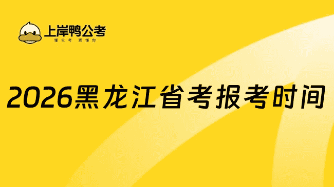 2026黑龙江省考报考时间