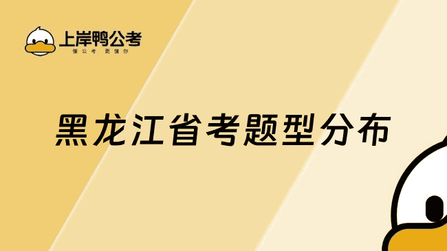 黑龙江省考题型分布是怎样的？26报考必看
