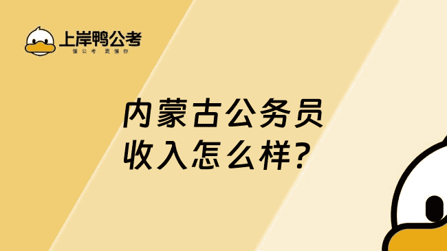 内蒙古公务员收入怎么样？真实情况介绍