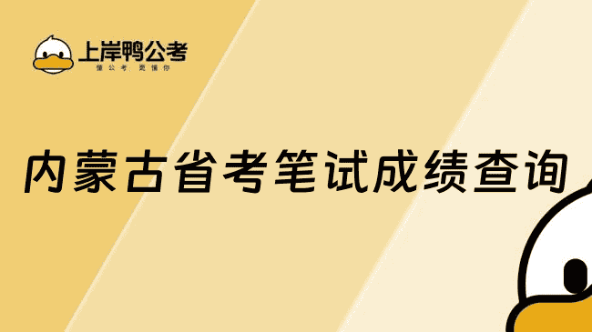 内蒙古省考笔试成绩查询入口及后续流程安排