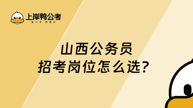山西公务员招考岗位怎么选?
