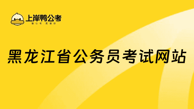 26考生收藏！黑龙江省公务员考试网站：http://www.hljsgwy.org.cn