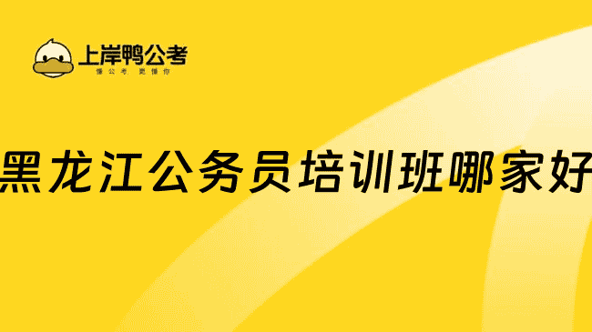 黑龙江公务员培训班哪个机构好