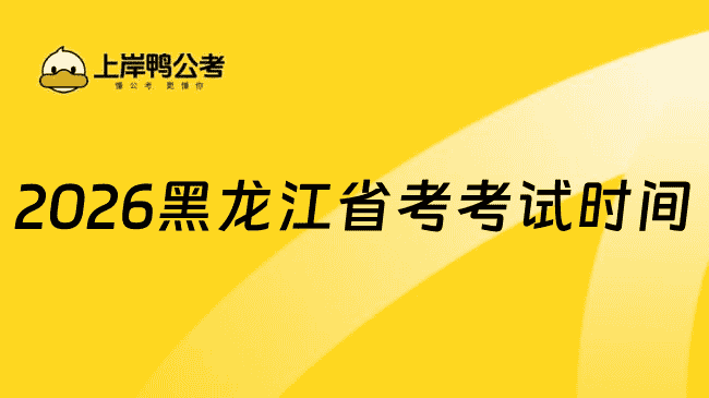 2026黑龙江省考考试时间