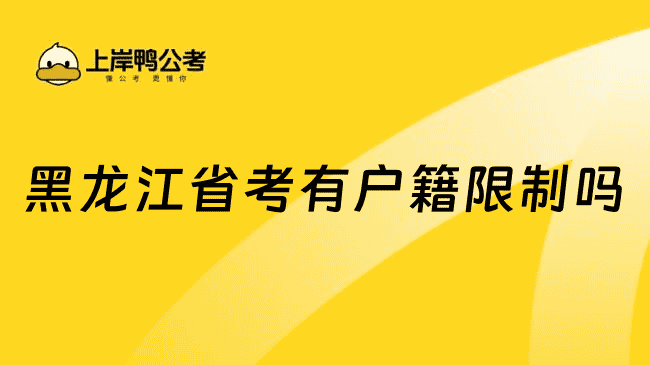 黑龙江省考有户籍限制吗？大部分没有限制