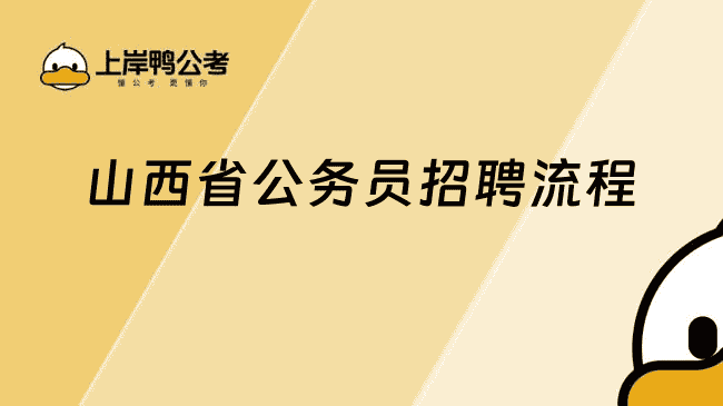 2026山西省公务员招聘流程，较新版整理