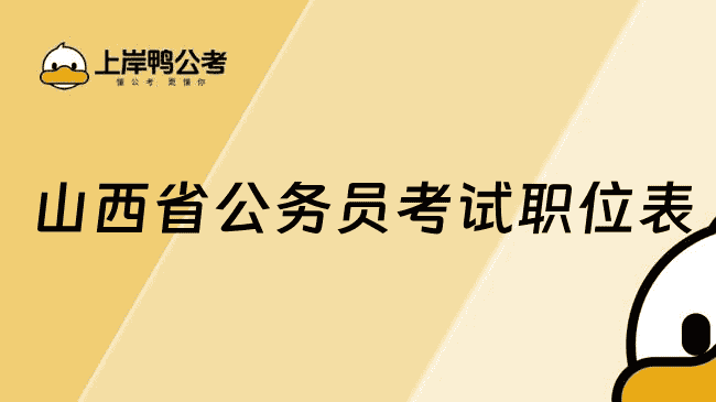 山西省公务员考试职位表在哪下载？附官、方入口