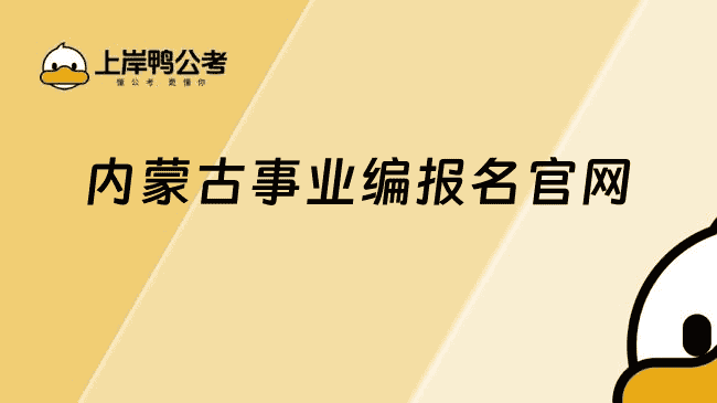 内蒙古事业编报名：http://www.impta.com.cn