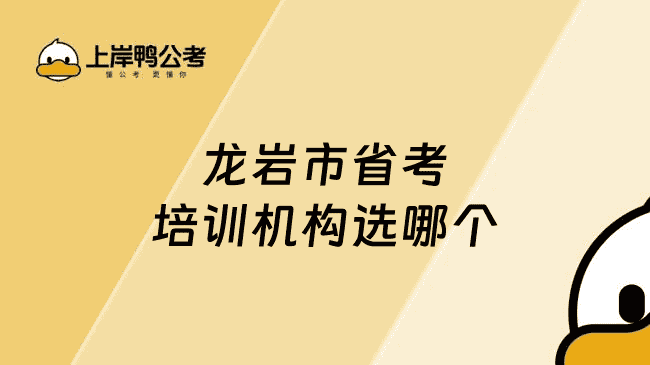 龙岩市省考培训机构选哪个?上岸鸭公考优仕计划全程班
