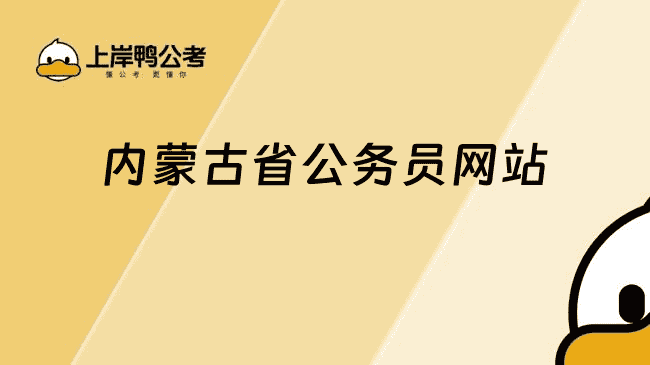 内蒙古省公务员网站：http://www.impta.com.cn