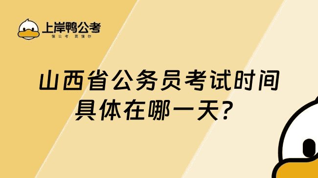 山西省公务员考试时间具体在哪？一文全解析