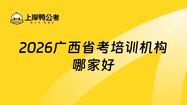 2026广西省考培训机构哪家好