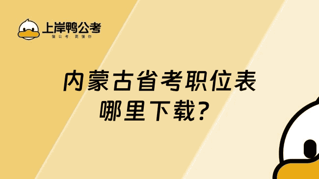 内蒙古省考职位表哪里下载？入口介绍