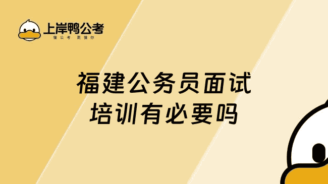 福建公务员面试培训有必要吗?千万别被套路