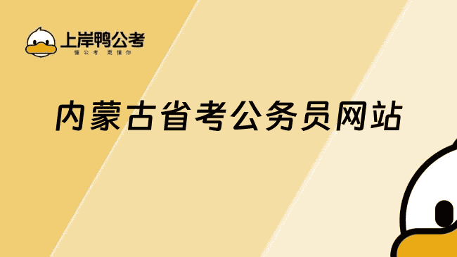 内蒙古省考公务员网站：www.impta.com.cn
