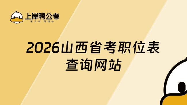 山西省考公务员职位表2026查询网站：http://rst.shanxi.gov.cn/rsks/