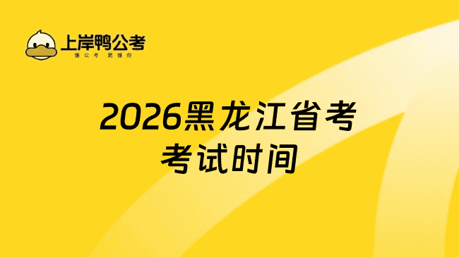 2026黑龙江省考考试时间