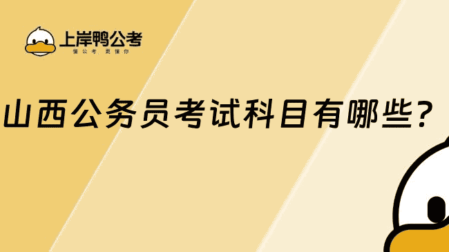 山西公务员考试科目有哪些?